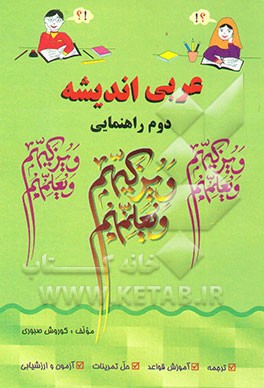 عربی اندیشه: دوم راهنمایی