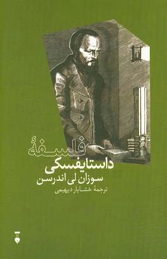 فلسفه داستایفسکی
