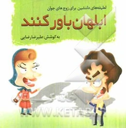 ابلهان باور کنند