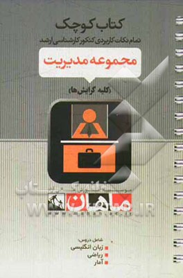 مجموعه مدیریت: کلیه گرایش‌ها (دروس: زبان عمومی و تخصصی - ریاضی - آمار)