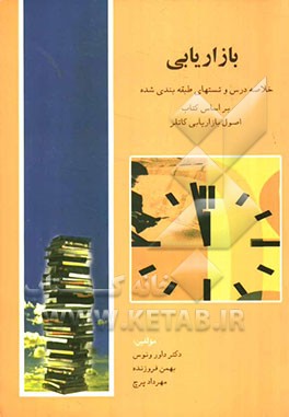 بازاریابی: خلاصه درس وتست طبقه‌بندی شده بر اساس کتاب اصول بازاریابی کاتلر