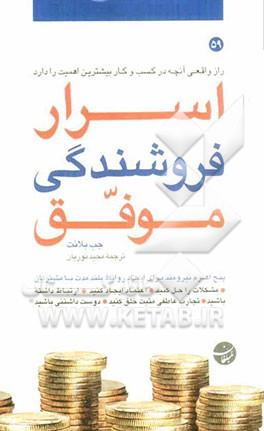 اسرار فروشندگی موفق: راز واقعی آنچه در کسب و کار بیشترین اهمیت را دارد