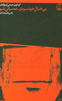 بی‌خیال خونسردی، عصبانی شو: پندهایی از سرناچاری برای روزهای سخت