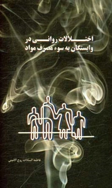 اختلالات روانی در وابستگان به سوء‌مصرف مواد