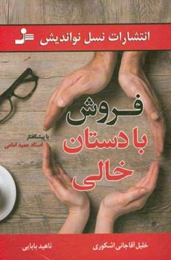 ‏‫فروش با دستان خالی