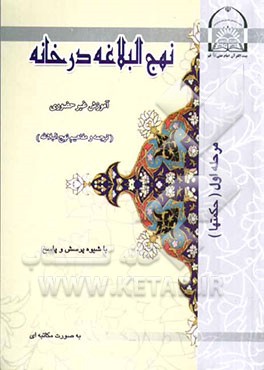 آموزش غیرحضوری ترجمه و مفاهیم نهج‌البلاغه (به روش پرسش و پاسخ) (کلمات قصار و حکمتها