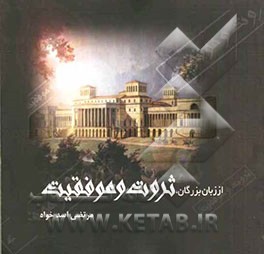 از زبان بزرگان، ثروت و موفقیت