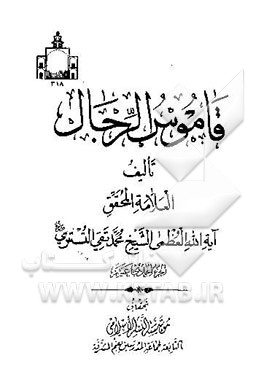 قاموس الرجال