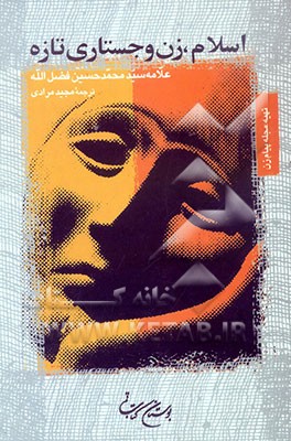 اسلام، زن و جستاری تازه