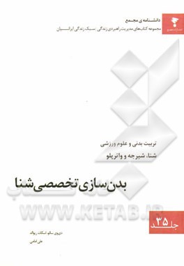 بدن‌سازی تخصصی شنا