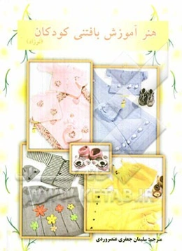 هنر آموزش بافتنی کودکان (نوزادی) شامل انواع: پتو، پاپوش و سرویسهای نوزادی در بافتهای شیک و مدرن در رنگهای گوناگون