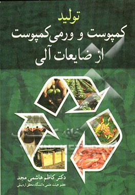 تولید کمپوست و ورمی کمپوست از ضایعات آلی