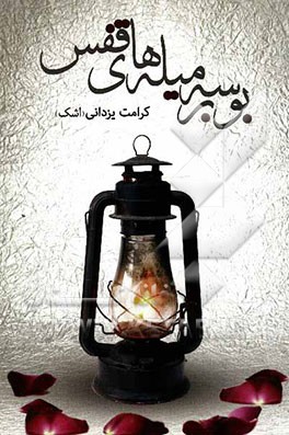 بوسه بر میله‌های قفس