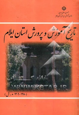 تاریخ آموزش و پرورش استان ایلام (1380 - 1309 ه.ش