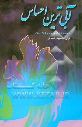 آبی‌ترین احساس: مجموعه شعر نو و کلاسیک