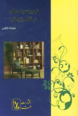 تجربیات یک معلم در قالب پژوهش