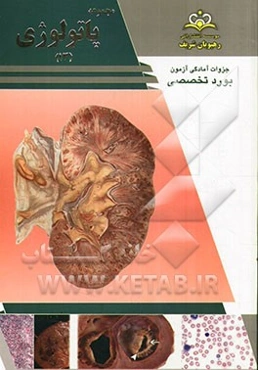 مجموعه پاتولوژی مرجع 93