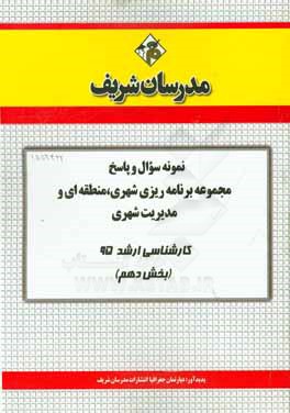 نمونه سوال و پاسخ مجموعه برنامه‌ریزی شهری، منطقه‌ای و مدیریت شهری کارشناسی ارشد سراسری 95 (بخش دهم)