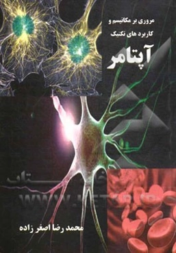 مروری بر مکانیسم و کاربردهای تکنیک آپتامر