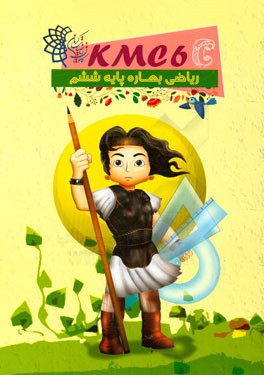 ریاضی بهاره پایه ششم (kmc6c)