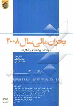 بحران مالی سال 2008: ریشه‌ها، پیامدها و راه‌کارها با آثاری به قلم: محمدابراهیم آقابابایی، احسان آقاجانی، ...