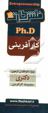 کارآفرینی: ویژه‌ی داوطلبان آزمون دکتری
