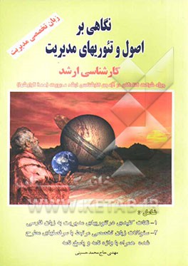 نگاهی بر اصول و تئوری‌های مدیریت