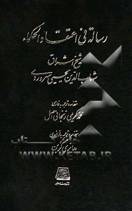 رساله فی اعتقاد الحکماء (متن عربی و ترجمه فارسی و فرانسوی