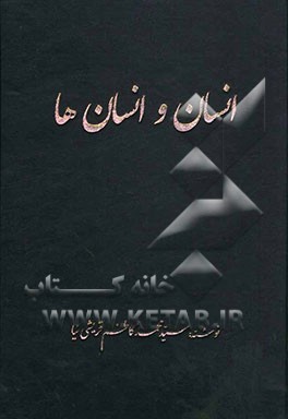 انسان و انسان‌ها