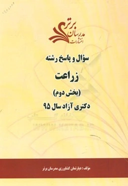 سوال و پاسخ رشته زراعت (بخش دوم) دکتری آزاد سال 95