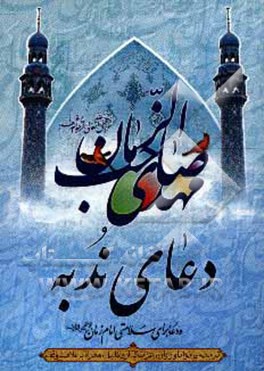 دعای ندبه به انضمام دعا برای سلامتی امام زمان (عج)