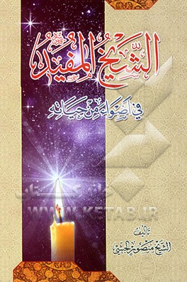 الشیخ المفید قدس‌سره فی اضواء من حیاته