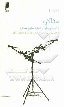 مذاکره: 21 موضوع کلیدی درباره اسلوب مذاکره