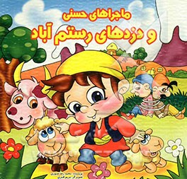 ماجراهای حسنی و دزدهای رستم‌آباد