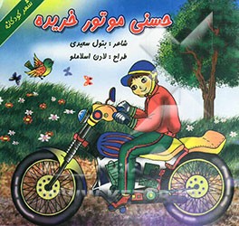 حسنی موتور خریده