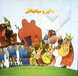 دلاور و سپاهیانش