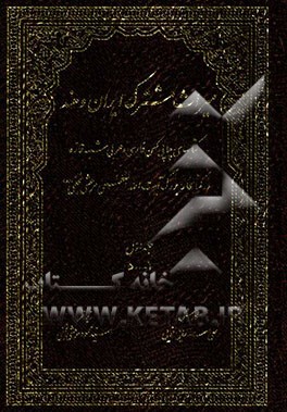 میراث مشترک ایران و هند: کتابهای چاپی کهن فارسی و عربی شبه قاره در کتابخانه بزرگ آیت‌الله‌العظمی‌ مرعشی نجفی(ره)