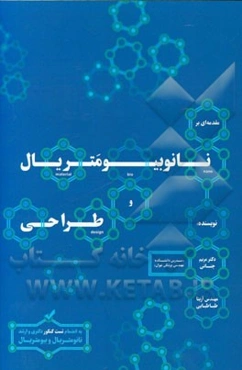 نانوبیومتریال و طراحی