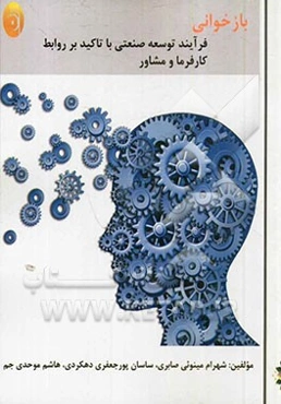 بازخوانی فرآیند توسعه صنعتی با تاکید بر روابط کارفرما و مشاور