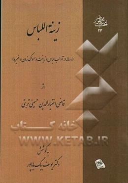 زینه اللباس (رساله در آداب لباس و زینت و مسواک زدن و غیره)