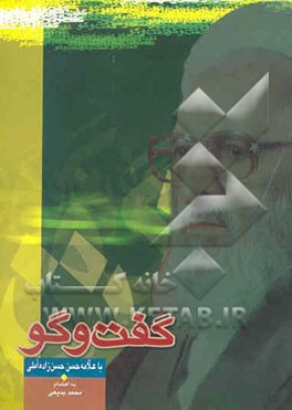 گفت‌وگو با علامه حسن حسن‌زاده آملی