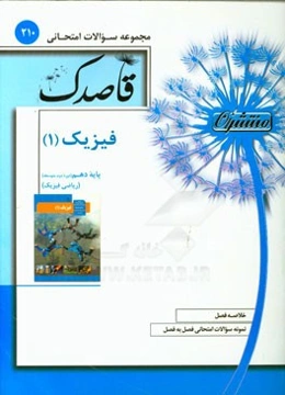 فیزیک (1) پایه دهم (دوره دوم متوسطه) ریاضی و فیزیک