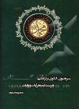 سیره نبوی، الگوی برتر تعلیم و تربیت از منظر آیات و روایات