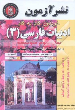 خودآموز گام به گام ادبیات فارسی (3) سال سوم متوسطه "به استثنای رشته علوم انسانی
