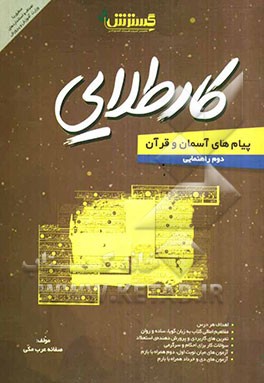 پیام‌های آسمان و قرآن دوم راهنمایی