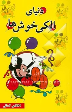 دنیای الکی خوش‌ها