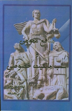 منافع عمومی و سلب مالکیت خصوصی