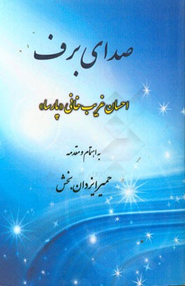 صدای برف
