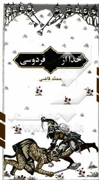 خدا از زبان فردوسی