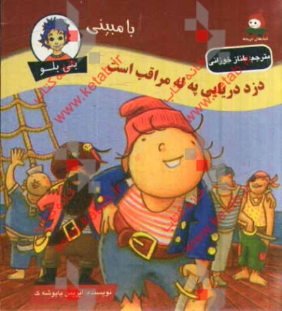 دزد دریایی په له مراقب است